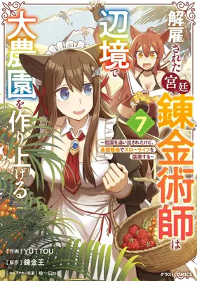 Manga Set Kaikosareta Kyuutei Renkinjutsushi wa Henkyou de Dai Nouen wo Tsukuriageru - Sokoku wo Oidasareta kedo, Saikyou Ryouchi de Slow Life wo Ouka suru (Vol.1-7) (解雇された宮廷錬金術師は辺境で大農園を作り上げる〜祖国を追い出されたけど、最強領地でスローライフを謳歌する〜)  / YUTTOU