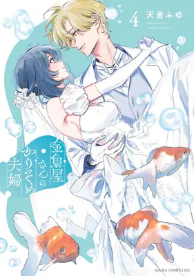 Manga Complete Set Kingyoya-san no Karisome Fuufu (Vol.1-4) (金魚屋さんのかりそめ夫婦)  / Amakura Fuyu
