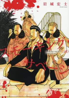Manga Set Smoking (Vol.1-14) (スモーキング・サベージ)  / Iwaki Hiroshi