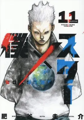 Manga Set Boku×Star (Vol.1-11) (僕×スター)  / Hiya Keisuke