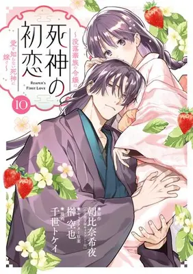 Manga Set Shinigami no Hatsukoi (Vol.1-10) (死神の初恋〜没落華族の令嬢は愛を知らない死神に嫁ぐ〜)  / Chise Tokei