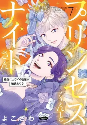 Manga Set Princess-kun to Knight-san - Saikyou ni Kawaii Kouhai ga, Kareshi na Wake (Vol.1-7) (プリンセスくんとナイトさん 最強にカワイイ後輩が、彼氏なワケ)  / Yokozawa