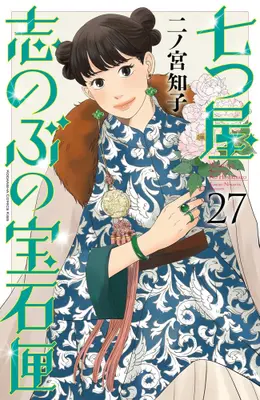 Manga Set Nanatsuya Shinobu no Housekibako (Vol.1-27) (七つ屋志のぶの宝石匣)  / Ninomiya Tomoko