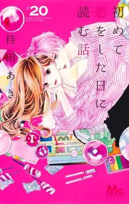 Manga Set Hajimete Koi wo Shita Hi ni Yomu Hanashi (Vol.1-20) (初めて恋をした日に読む話)  / Mochida Aki