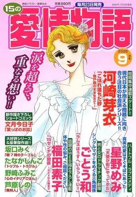 Magazine 15 no Aijou Monogatari (15の愛情物語 2026年09月号) 