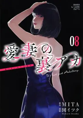 Manga Aisai no Ura Aka vol.8 (愛妻の裏アカ(8) (KCデラックス))  / 図 イツク