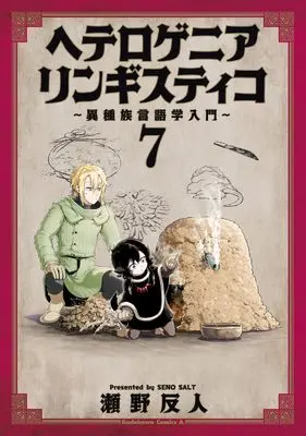 Manga Heterogenia Linguistic: Ishuzoku Gengogaku Nyuumon vol.7 (ヘテロゲニア リンギスティコ ~異種族言語学入門~ (7) (角川コミックス・エース))  / Seno Soruto