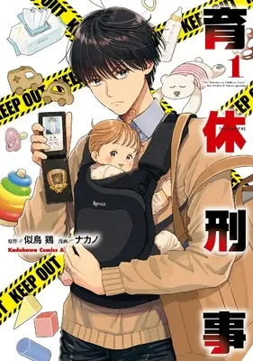 Manga Ikukyu Keiji vol.1 (育休刑事 1 (角川コミックス・エース))  / Nakano (Ii)