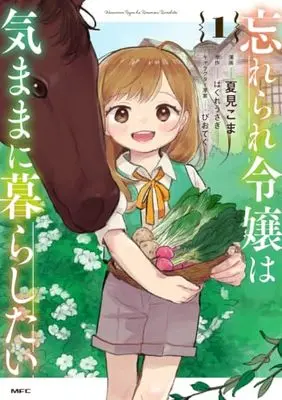 Manga Wasurerare Reijou wa Kimama ni Kurashitai vol.1 (忘れられ令嬢は気ままに暮らしたい 1 (MFC))  / 夏見こま