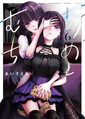Manga Ame to Muchi (Aiso L) vol.6 (あめとむち 6 (6巻) (YKコミックス))  / Aiso L