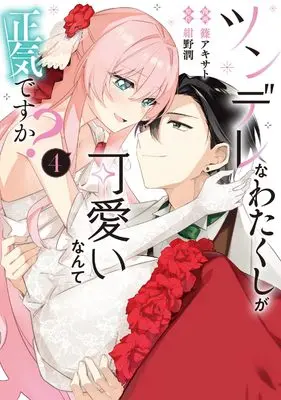 Manga Tsundere na Watakushi ga Kawaii nante Shouki Desuka? vol.4 (ツンデレなわたくしが可愛いなんて正気ですか? 4 (フロース コミック))  / Shino Akisato