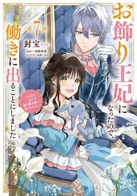Manga Okazari Ouhi ni Nattanode, Kossori Hataraki ni deru koto ni Shimashita ~Usagi ga Iru node Hitorine mo Sabishiku Arimasen!~ vol.7 (お飾り王妃になったので、こっそり働きに出ることにしました ~うさぎがいるので独り寝も寂しくありません!~ 7 (フロース コミック))  / Houhou