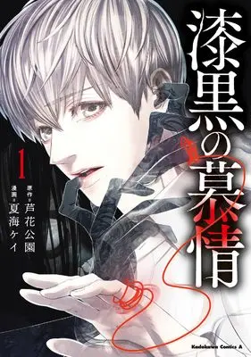 Manga Shikkoku no Bojou vol.1 (漆黒の慕情(1) (角川コミックス・エース))  / Natsumi Kei