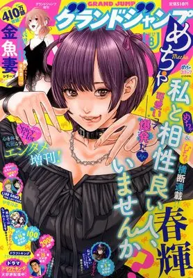 Magazine GRAND JUMP Mecha (グランドジャンプめちゃ 2026年 8/30 号 [雑誌]: グランドジャンプ 増刊) 