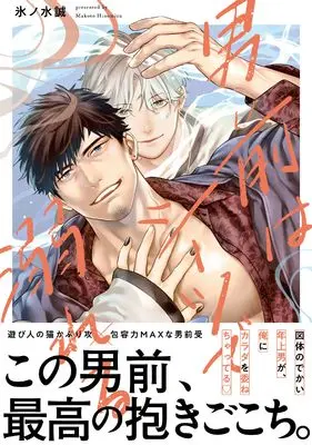 Manga Otokomae wa Sheets de Oboreru (男前はシーツで溺れる (Glanz BLcomics))  / 氷ノ水誠