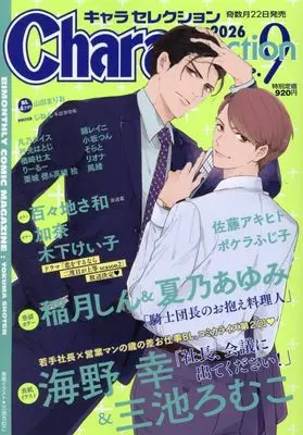 Magazine Chara Selection (Chara Selection 2026年9月号) 
