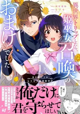 Manga Ikie ni yoru Mofumofu Moukin Shiiku-ki - Isekai Trip shitara, Hime-miko Shoukan no Omake deshita - vol.1 (生き餌によるモフモフ猛禽飼育記 異世界トリップしたら、姫巫女召喚のおまけでした (1) (バンブーコミックス BCf))  / Rubill