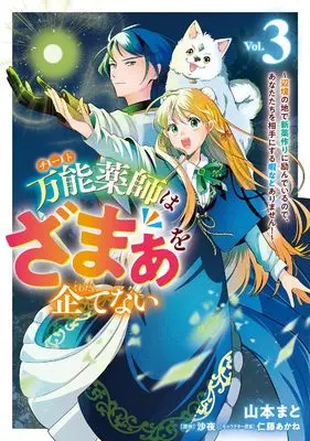 Manga Bannou Yakushi wa Zamaa wo Kuwadatenai - Henkyou no Chi de Shinyaku Tsukuri ni Hagemu node Anata-tachi wo Aite ni suru Hima nado Arimasen! - vol.3 (万能薬師はざまぁを企てない ~辺境の地で新薬作りに励んでいるので、あなたたちを相手にする暇などありません!~ 3 (フロース コミック))  / Yamamoto Mato