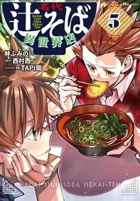 Manga Nadai Tsuji Soba Isekaiten vol.5 (名代辻そば異世界店 5 (ヒューコミックス))  / Hayashi Fumino
