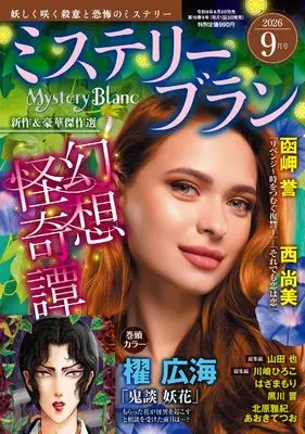Magazine Mystery Blanc (ミステリーブラン2026年9月号) 