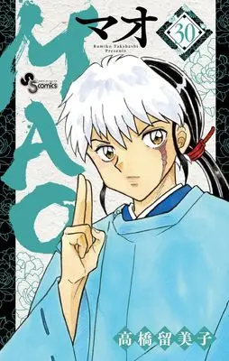 Manga MAO vol.30 (MAO(30): 少年サンデーコミックス)  / Takahashi Rumiko