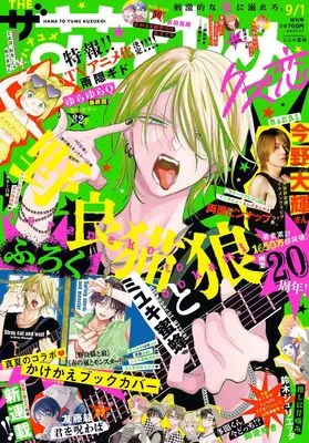 Magazine The Hana to Yume (ザ花とゆめクズ恋 ( 9- 1)) 