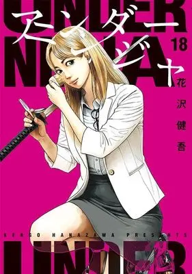 Manga Under Ninja vol.18 (アンダーニンジャ(18) (ヤンマガKCスペシャル))  / Hanazawa Kengo