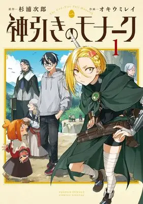 Manga Kamibiki no Monarch vol.1 (神引きのモナーク (1)) 