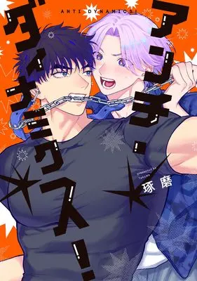 Manga Anti-Dynamics! (アンチ・ダイナミクス！)  / Takuma