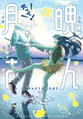 Manga Hikatte! Gekihaku-san vol.3 (光って!月魄さん (3))  / 安彦 晴