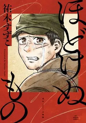 Manga Hodokenu Mono (ほどけぬもの: ビッグ コミックス)  / 祐木すずこ