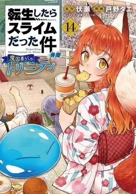 Manga Tensei Shitara Slime datta Ken Ibun - Makoku Gurashi no Trinity vol.14 (転生したらスライムだった件 異聞 ~魔国暮らしのトリニティ~(14) (シリウスKC))  / Tono Tae & Mitz Vah