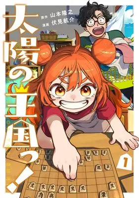 Manga Taiyou no Oukoku! vol.1 (太陽の王国っ! 1 (ヤングジャンプコミックス))  / Fushimi Kousuke