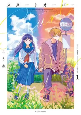 Manga Start Over vol.1 (スタートオーバー (1) (アクションコミックス))  / Kou Mori