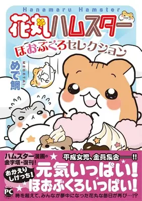 Manga Hanamaru Hamster (花丸ハムスター ほおぶくろセレクション (DaitoComics))  / Medetai