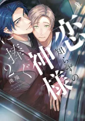 Manga Koi Shirazu no Kamisama ni Sasagu vol.2 (恋知らずの神様に捧ぐ (2) (on BLUE COMICS))  / Takiba