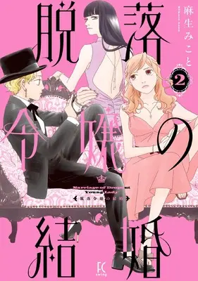 Manga Datsuraku Reijou no Kekkon vol.2 (脱落令嬢の結婚 (2) (FCswing))  / Asou Mikoto