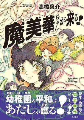 Manga Mamika-chan ga Kuru! (魔美華ちゃんが来る!)  / Takahashi Yousuke