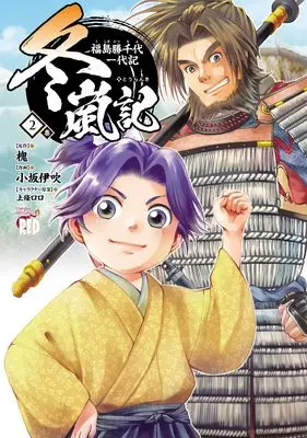Manga Touranki Fukushima Katsuchiyo Ichidaiki vol.2 (冬嵐記 福島勝千代一代記 2 (2) (チャンピオンREDコミックス))  / Kosaka Ibuki & 槐
