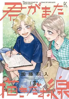 Manga Kimi ga Mata Egakidasu Sen vol.3 (君がまた描きだす線　３ (FCswing))  / Katou Uiri