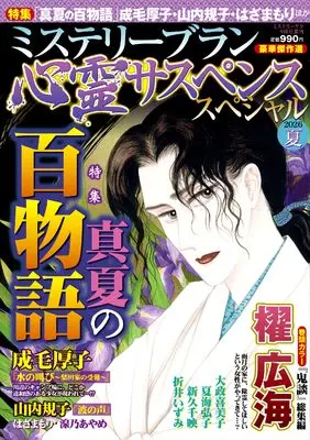 Magazine MYSTERY sara (心霊サスペンススペシャル2026夏（ミステリーサラ2026年8月号増刊）) 