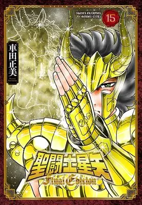 Manga Saint Seiya Final Edition vol.15 (聖闘士星矢 Final Edition 15 (15) (少年チャンピオン・コミックス・エクストラ))  / Kurumada Masami
