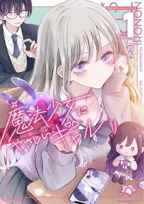 Manga Mahou Shoujo ni Yasashii Gal vol.1 (魔法少女にやさしいギャル (1) (メテオCOMICS))  / Ironon