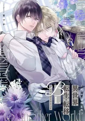 Manga Isekai Tensei Ten'i Light BL Anthology Comic (異世界転生・転移ライトBLアンソロジーコミック(仮) (バンブーコミックス))  / Anthology