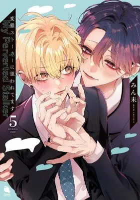 Manga Hentai Stalker ni Nerawaretemasu vol.5 (変態ストーカーに狙われてます (5) (チルシェコミックス))  / Minmi