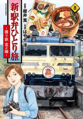 Manga Shin Ekiben Hitoritabi - Tori Tetsu Nana-Hen - vol.8 (新・駅弁ひとり旅~撮り鉄・菜々編~ (8) (アクションコミックス))  / Hayase Jun