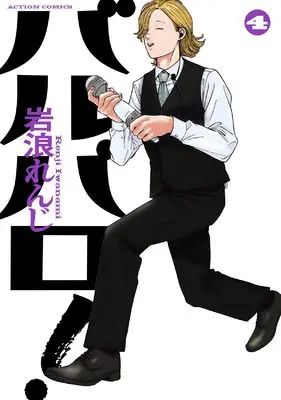 Manga Barubaro! vol.4 (バルバロ! (4) (アクションコミックス))  / Iwanami Renji
