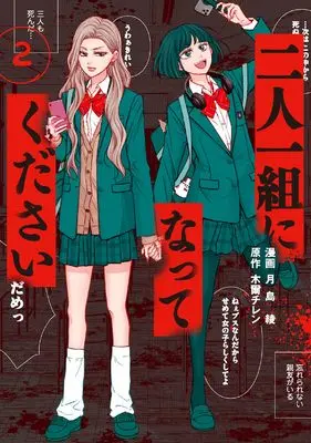 Manga Futari Hitokumi ni Natte Kudasai vol.2 (二人一組になってください (2))  / Tsukishima Aya