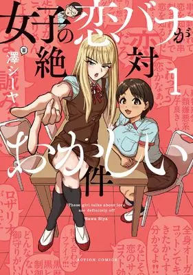 Manga Joshi no Koibana ga Zettai Okashii Ken vol.1 (女子の恋バナが絶対おかしい件 (1) (アクションコミックス))  / 澤シーヤ