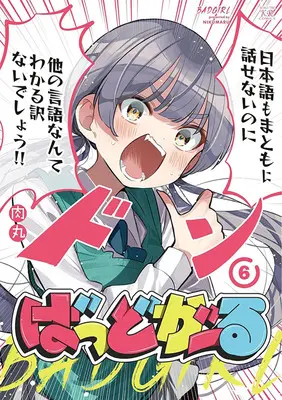 Special Edition Manga with Acrylic stand Bad Girl vol.6 (ばっどがーる 6『描き下ろしアクリルスタンドフィギュア付きメロンブックス限定版』)  / Nikumaru
